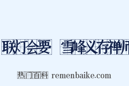 联灯会要·雪峰义存禅师是什么意思的图片